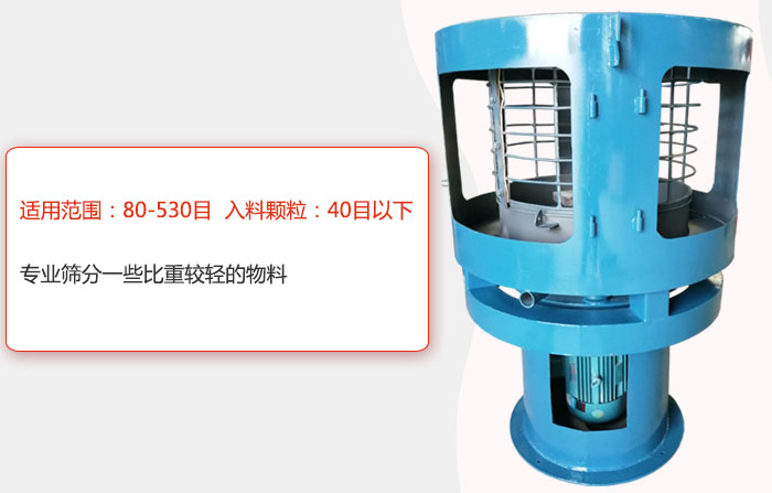 氣流篩分機適用范圍:80-530目 入料顆粒:40目以細專業(yè)篩分一些比重較輕的物料。