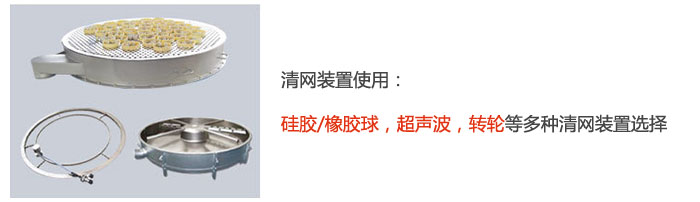 搖擺篩清網裝置使用：硅膠/橡膠球，超聲波，轉輪等多種清網裝置選擇。
