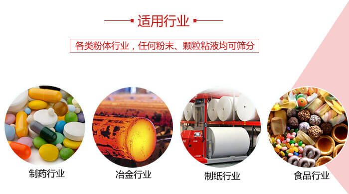 氣流篩粉機(jī)多用于：食品，化工，涂料等一些粉狀物料較多的行業(yè)。
