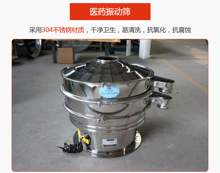 醫(yī)藥振動(dòng)篩整機(jī)采用304不銹鋼材質(zhì),干凈衛(wèi)生,易清洗,抗氧化,抗腐蝕。