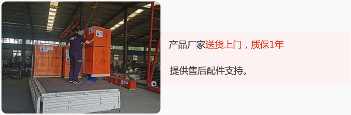 產(chǎn)品廠(chǎng)家送貨上門(mén),質(zhì)保1年,提供售后配件支持。