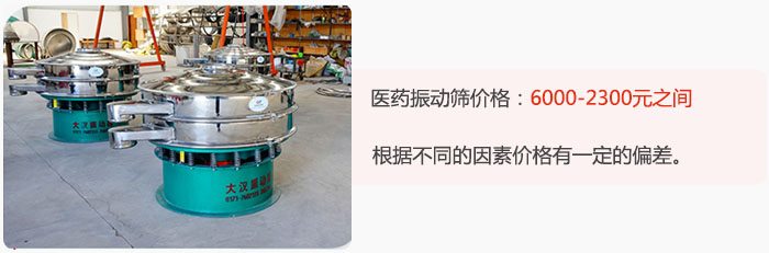 醫(yī)藥振動(dòng)篩價(jià)格大致在:6000-2300元之間,根據(jù)不同的因素價(jià)格有一定的偏差。