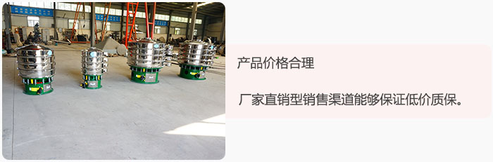產(chǎn)品價(jià)格合理:醫(yī)藥振動(dòng)篩廠(chǎng)家直銷(xiāo)型銷(xiāo)售渠道能夠保證低價(jià)質(zhì)保。