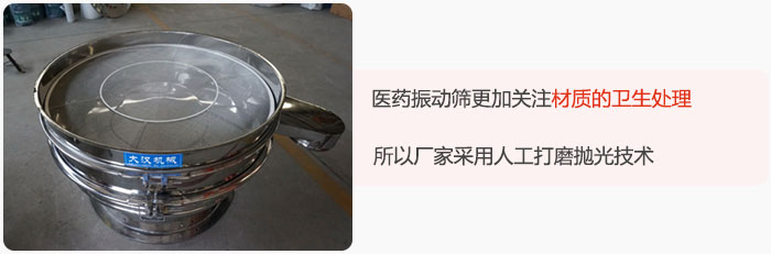 醫(yī)藥振動(dòng)篩更加關(guān)注材質(zhì)的衛(wèi)生處理,所以廠(chǎng)家采用人工打磨拋光技術(shù)。