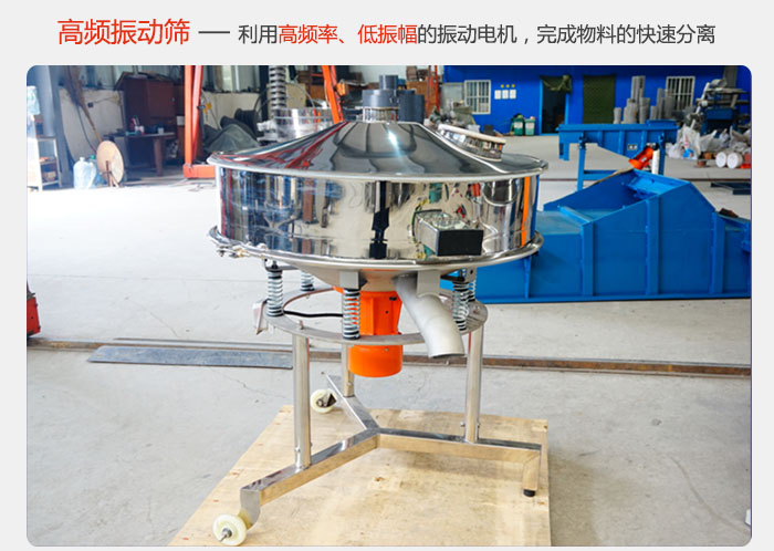 該產品利用高振動頻率低振幅的振動電機，完成物料的快速分離。