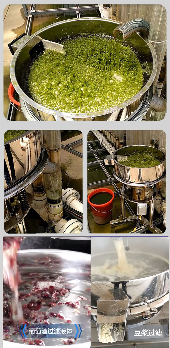 高頻振動篩葡萄渣過濾液體，豆腐渣過濾等物料使用現場展示。