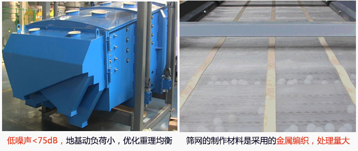 方形搖擺篩采用低噪聲<75dB，地基動(dòng)負(fù)荷小，優(yōu)化重理均衡；篩網(wǎng)的制作材料是采用的金屬編織，處理量大。