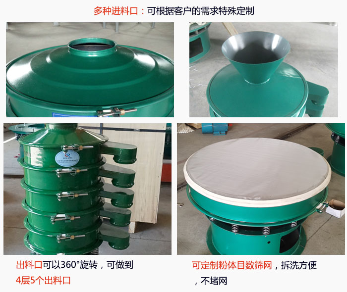 800型振動篩細節:進料口有標準型,料斗式等,可根據用戶需求定制;出料口可以360°旋轉,可做到 4層5個出料口;可定制粉體目數篩網,拆洗方便 ,不堵網。