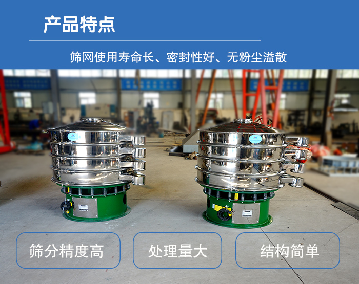 顆粒振動(dòng)篩特點(diǎn)：篩網(wǎng)使用壽命長(zhǎng)，密封性好，，處理量大，結(jié)構(gòu)簡(jiǎn)單。