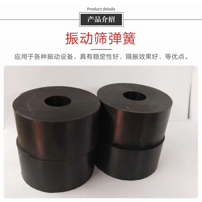 產品介紹：振動彈簧：應用于多種振動設備，具有穩定性好，隔振效果好，等優點。