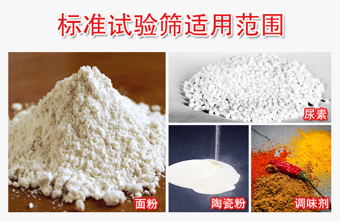 標準試驗篩適用范圍:面粉,陶瓷,調(diào)味粉,調(diào)味劑等。