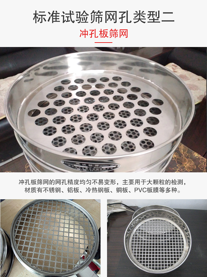 標準試驗篩網(wǎng)孔類型:二:沖孔板篩網(wǎng)。