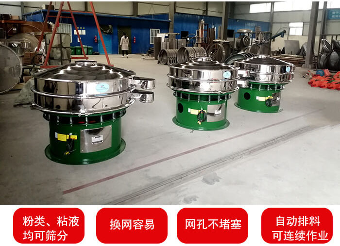 旋振篩采用圓形設(shè)計可針對分類,粘液等物料進(jìn)行篩分過濾處理。同時能夠完成自動化流水線工作。