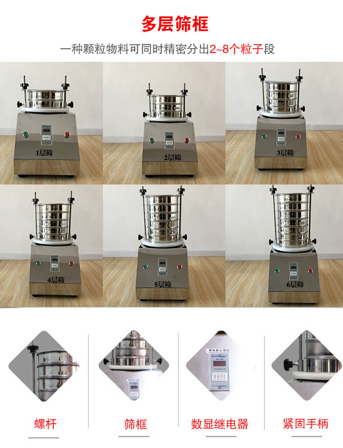 實(shí)驗(yàn)室振動(dòng)篩可安裝1-7層篩框,將一種顆粒料同時(shí)精密分出2—7個(gè)粒子段