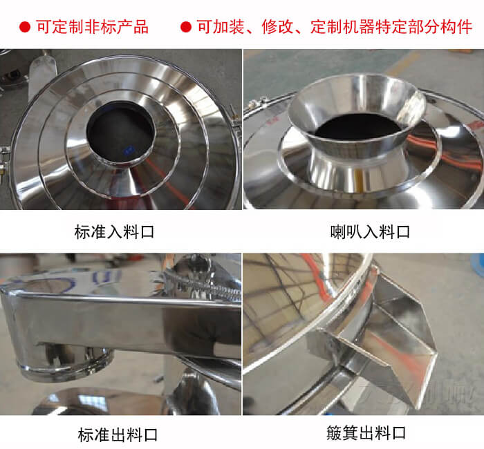 進料口有標準式，喇叭式；出料口有標準式和簸箕式，可根據用戶需求非標定制
