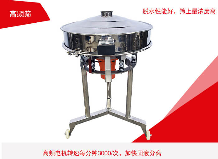 高頻篩有振幅小、噪音小等特點。